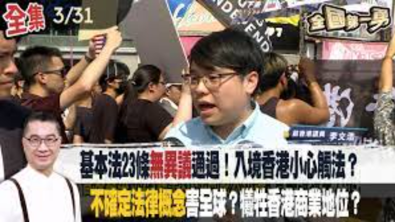 基本法23條''無異議''通過！ 入境香港小心觸法？''不確定法律概念''害全球？ 犧牲香港商業地位？【全國第一勇（2024）