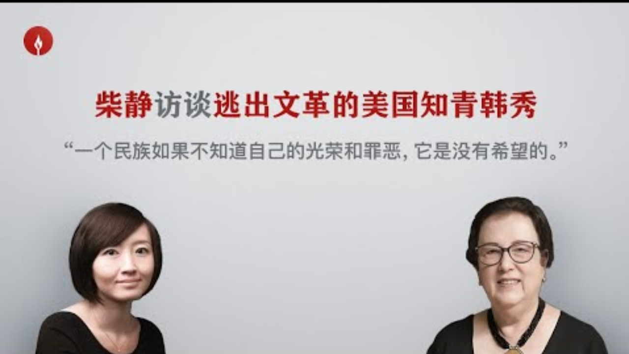 柴静访谈韩秀：“ 17岁我与周恩来跳舞时，问到那个人，他的表情是鄙夷”