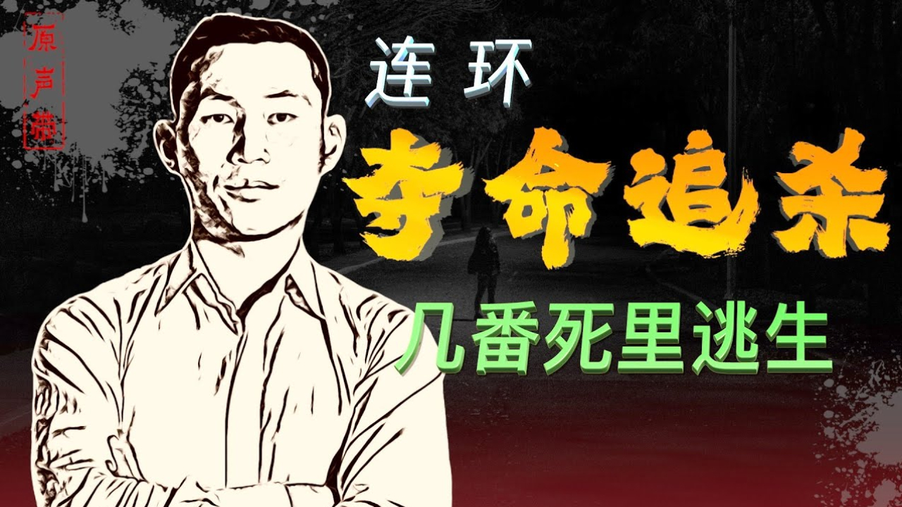 0:00 / 20:09 原声带·界立建：连环夺命追杀，几番死里逃生