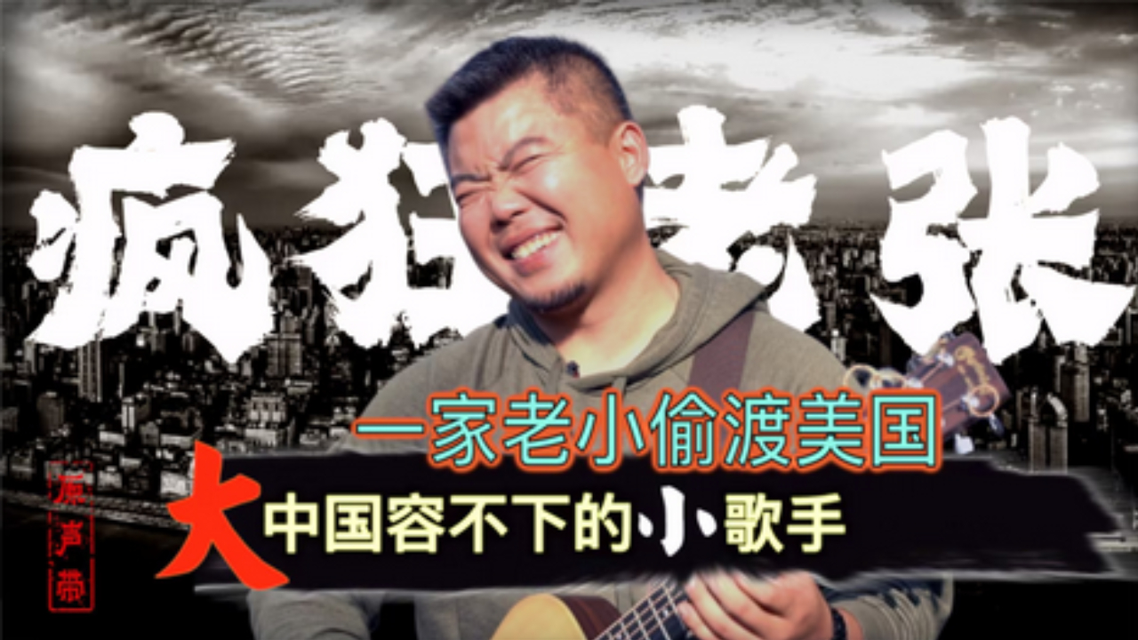 原声带·疯狂老张: 一家老小偷渡美国 大中国容不下的小歌手
