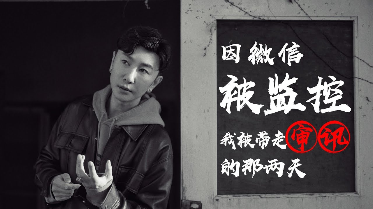 因微信被监控我被带走审讯的那两天 (夏河东渡 - 2022)