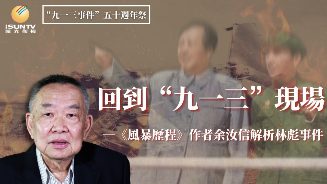 文革史研究學者余汝信解析林彪事件：回到“九一三”現場 1/6 (余汝信 - 2021)
