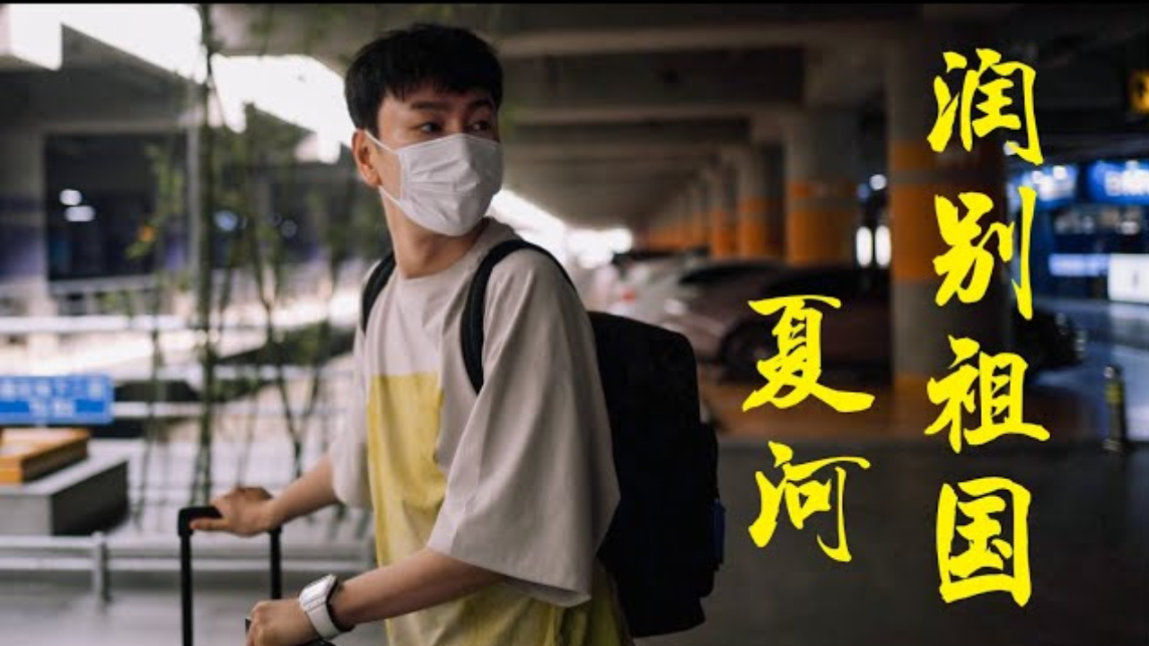 潤別祖國 Goodbye China