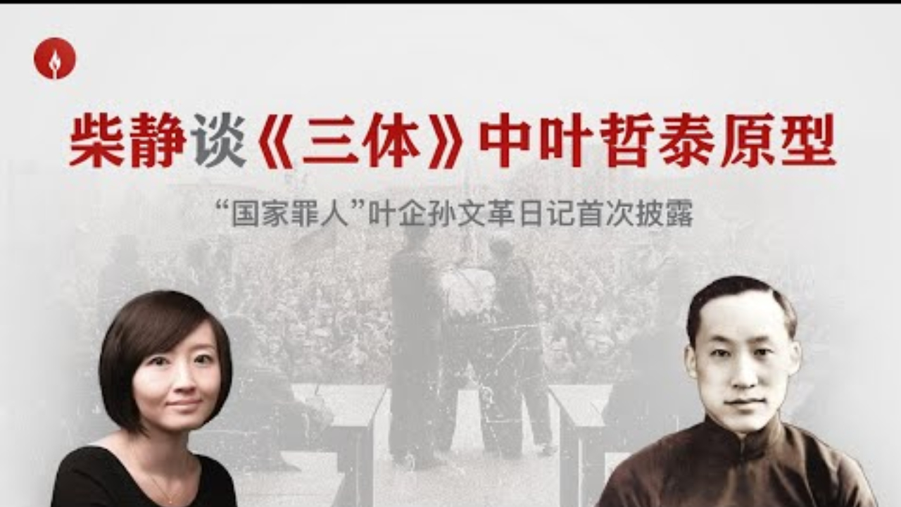 柴静谈《三体》人物原型叶企孙：科幻和现实，哪个更残酷？ (柴静 - 2024)