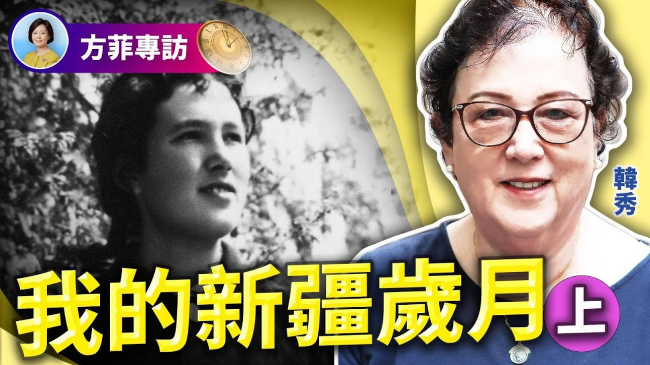 韓秀：我的新疆歲月（上） (2023)