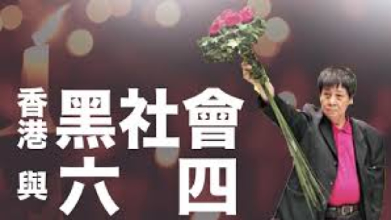 江峰时刻: 八九六四续篇----黄雀行动（歷史上的今天20190604第361期） (江峰 - 2019)