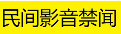 民间 影音 禁闻